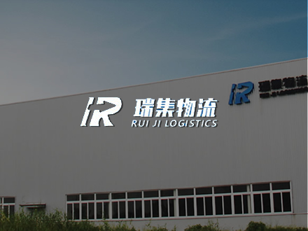 瑞集物流（蕪湖）-網站制作，網站推廣